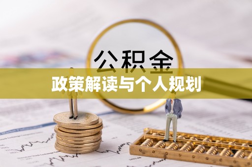汝南政策解读与个人规划