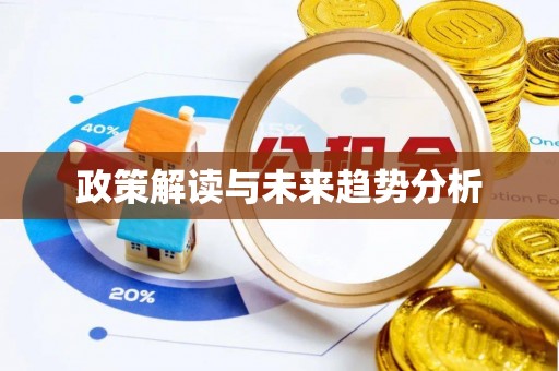 汝南政策解读与未来趋势分析