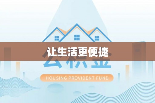 汝南让生活更便捷
