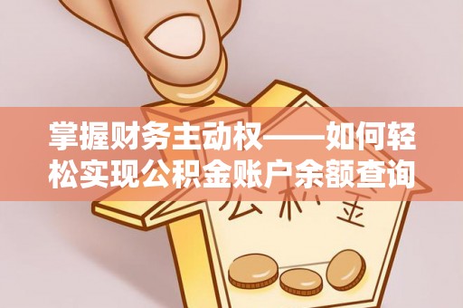 汝南掌握财务主动权——如何轻松实现公积金账户余额查询