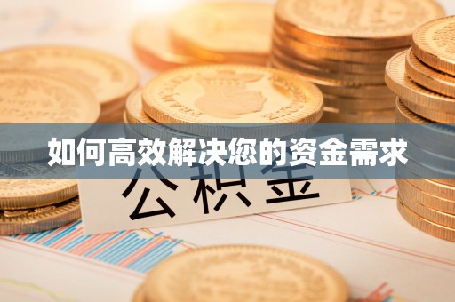 汝南如何高效解决您的资金需求