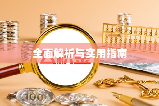 汝南全面解析与实用指南