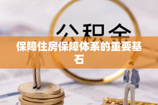 汝南保障住房保障体系的重要基石