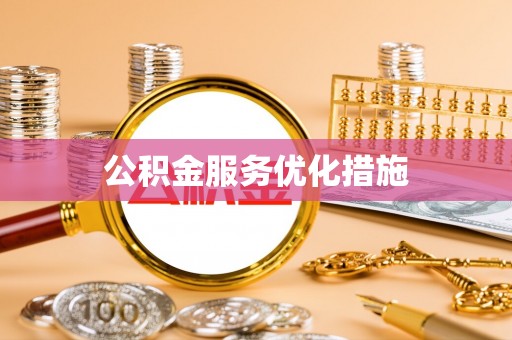 汝南公积金服务优化措施