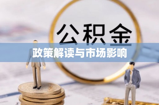 汝南政策解读与市场影响