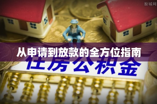汝南从申请到放款的全方位指南