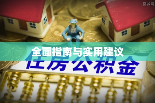 汝南全面指南与实用建议