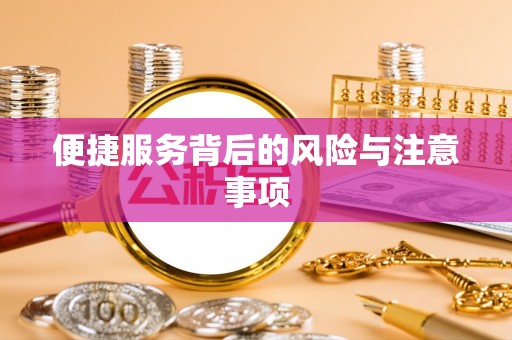 汝南便捷服务背后的风险与注意事项