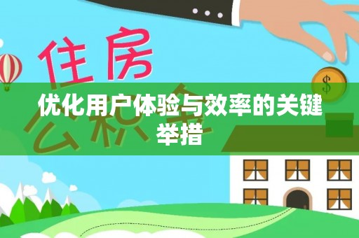 汝南优化用户体验与效率的关键举措
