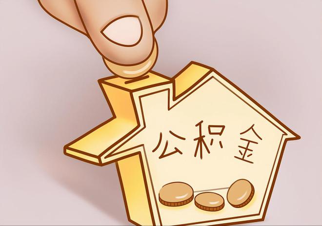 汝南住房公积金提取代办